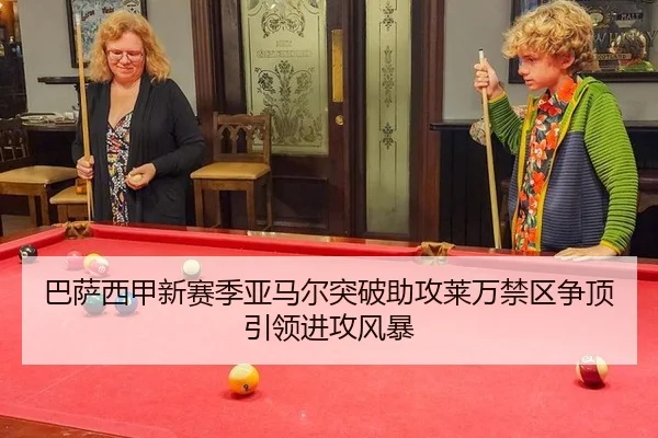 ba-sa-xi-jia-xin-sai-ji-ya-ma-er-tu-po-zhu-gong-lai-wan-jin-qu-zheng-ding-yin-ling-jin-gong-feng-bao-3-649.jpg