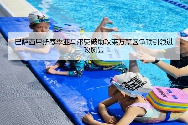 巴萨西甲新赛季亚马尔突破助攻莱万禁区争顶引领进攻风暴