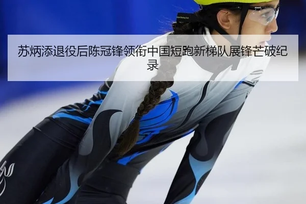 苏炳添退役后陈冠锋领衔中国短跑新梯队展锋芒破纪录