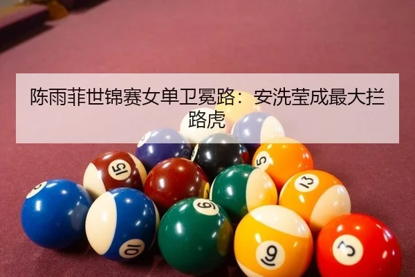 chen-yu-fei-shi-jin-sai-nv-dan-wei-mian-lu-an-xi-ying-cheng-zui-da-lan-lu-hu-3-522.jpg