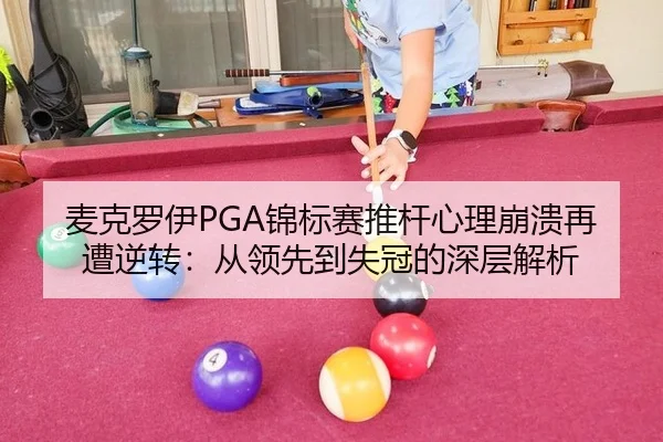 mai-ke-luo-yi-jin-biao-sai-tui-gan-xin-li-beng-kui-zai-zao-ni-zhuan-cong-ling-xian-dao-shi-guan-de-shen-ceng-jie-xi-3-823.jpg