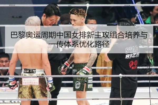 巴黎奥运周期中国女排新主攻组合培养与一传体系优化路径