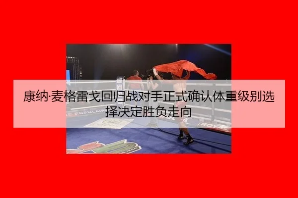 kang-na-mai-ge-lei-ge-hui-gui-zhan-dui-shou-zheng-shi-que-ren-ti-zhong-ji-bie-xuan-ze-jue-ding-sheng-fu-zou-xiang-2-212.jpg