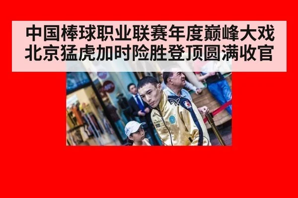 中国棒球职业联赛年度巅峰大戏北京猛虎加时险胜登顶圆满收官