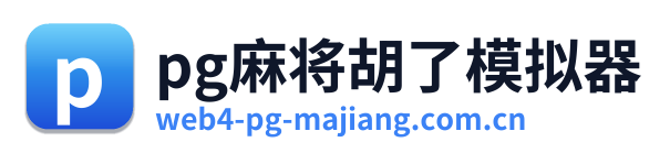 pg麻将胡了模拟器